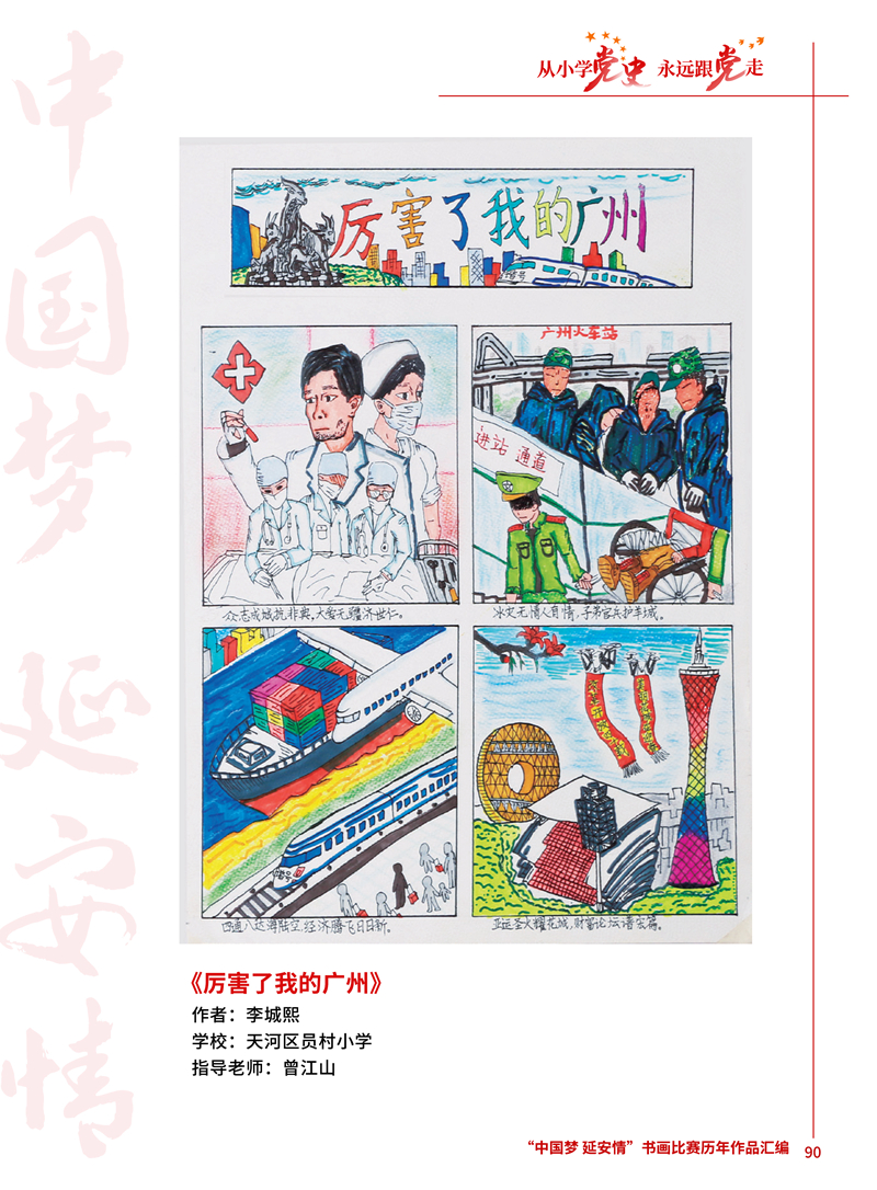 90 厉害了我的广州 李城熙 天河区员村小学 曾江山 .JPG