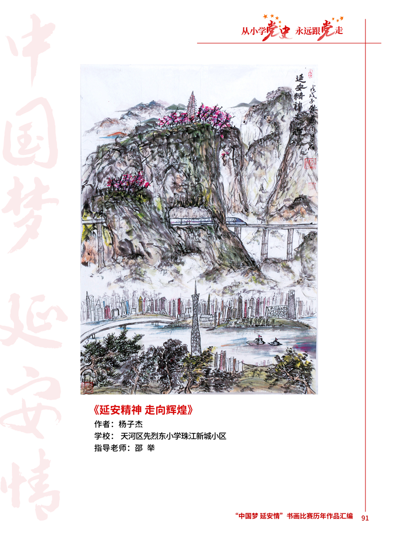 91 延安精神 走向辉煌 杨子杰 天河区先烈东小学珠江新城小区 邵举 .jpg