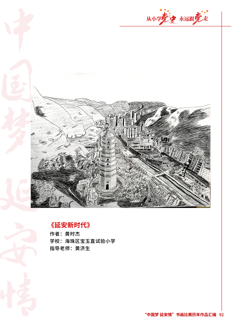 92 延安新时代 黄时杰 海珠区宝玉直试验小学 黄济生 .JPG