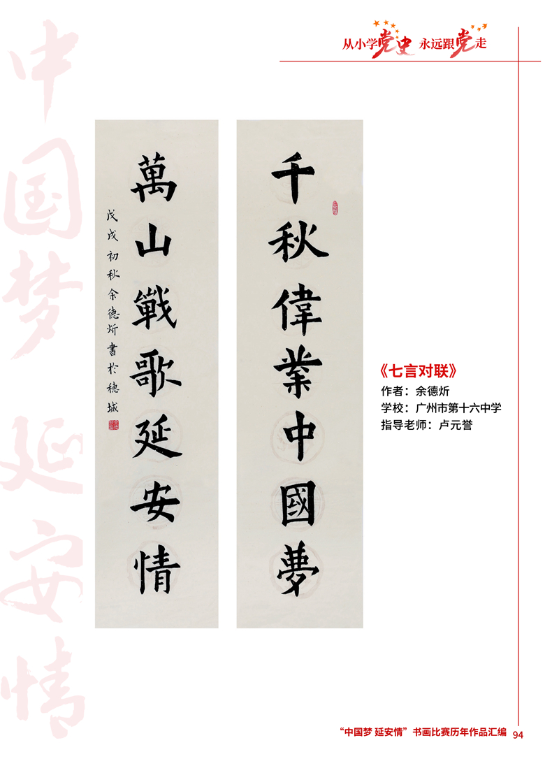 94 七言对联 余德炘 广州市第十六中学 卢元誉 .JPG
