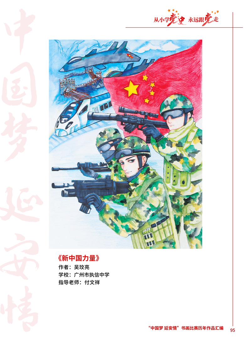 95 新中国力量 吴玟亮 广州市执信中学 付文祥 .jpg