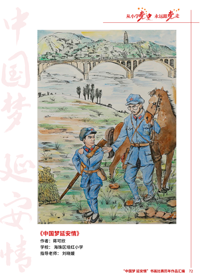 72 中国梦延安情 蒋可欣 海珠区培红小学 刘晓媛 .jpg