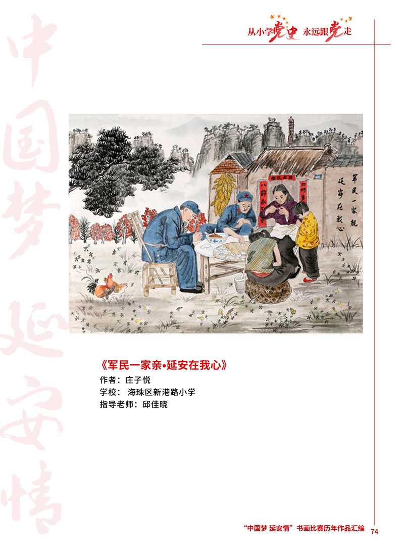 74 军民一家亲&bull;延安在我心 庄子悦 海珠区新港路小学 邱佳晓 .JPG