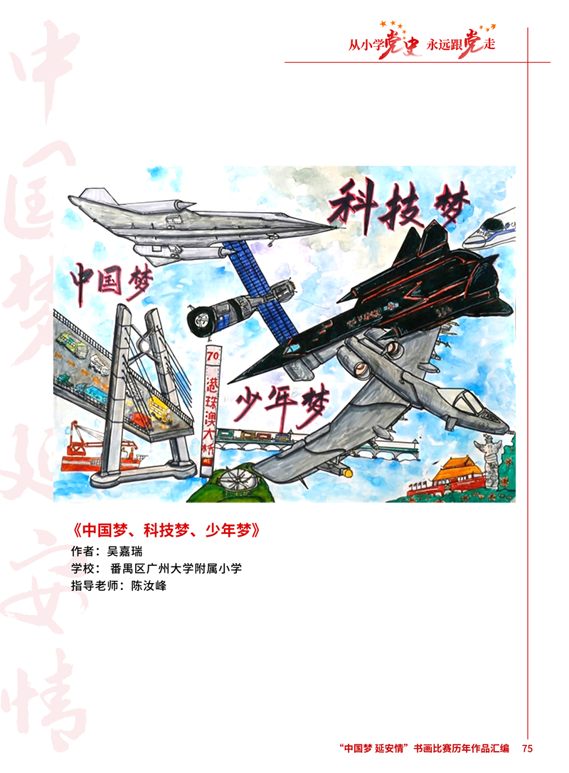 75 中国梦、科技梦、少年梦 吴嘉瑞 番禺区广州大学附属小学 陈汝峰 .JPG