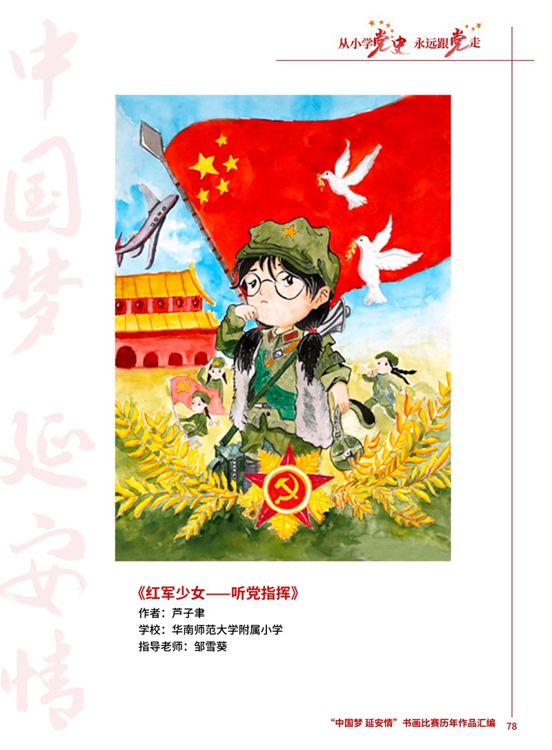 78 红军少女——听党指挥 芦子聿 华南师范大学附属小学 邹雪葵 .JPG