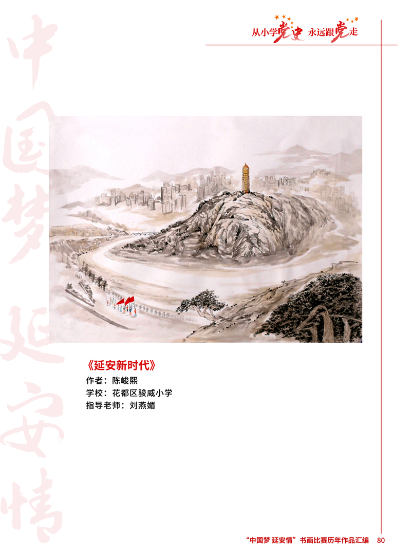 80 延安新时代 陈峻熙 花都区骏威小学 刘燕媚 .jpg