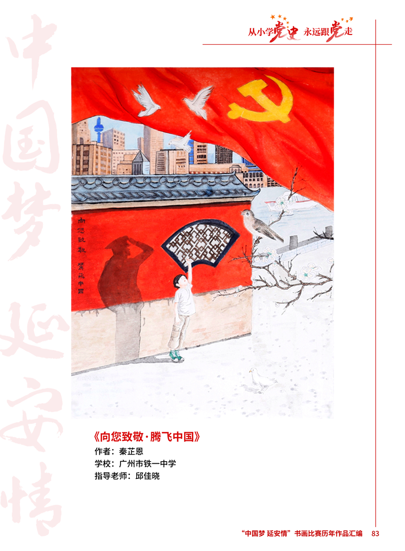 83 向您致敬&middot;腾飞中国 秦芷恩 广州市铁一中学 邱佳晓 .jpg