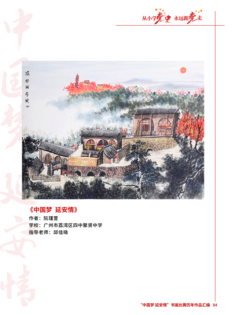 84 中国梦 延安情 阮瑾萱 广州市荔湾区四中聚贤中学 邱佳晓.jpg