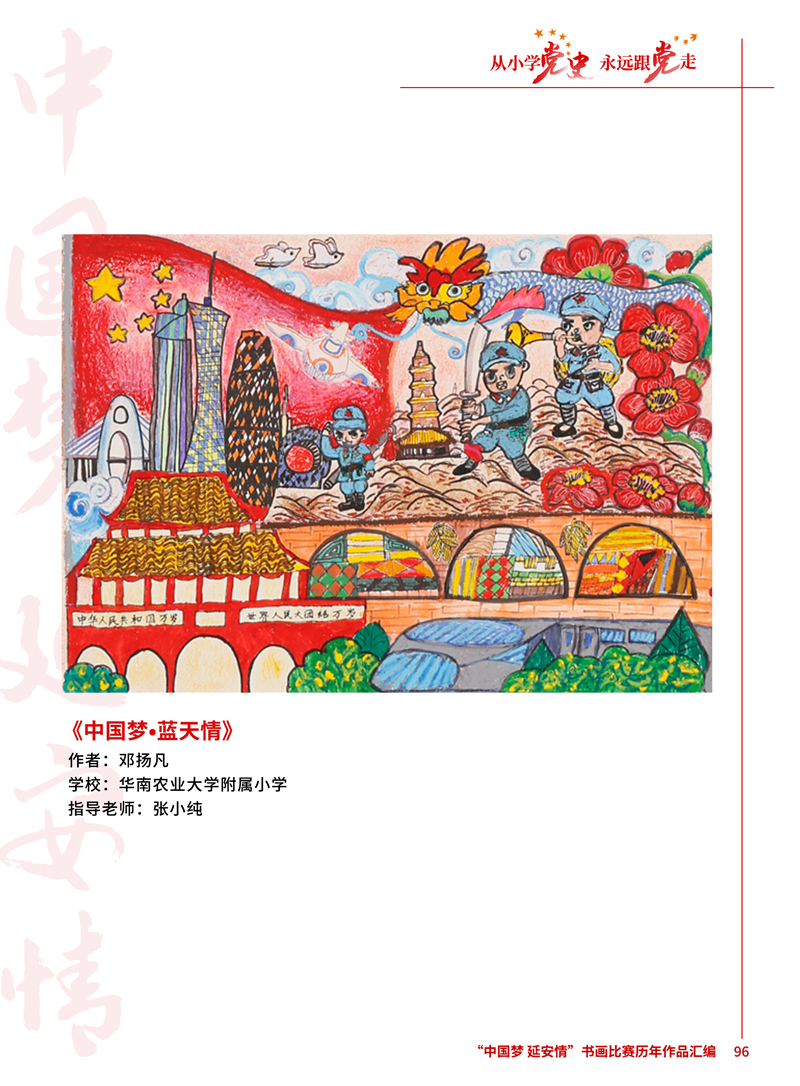 96 中国梦&bull;蓝天情 邓扬凡 华南农业大学附属小学 张小纯 .jpg