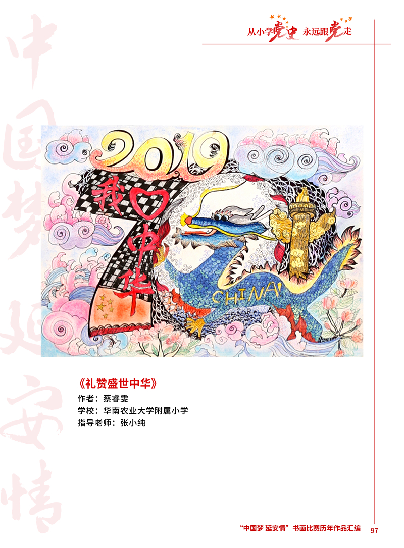 97 礼赞盛世中华 蔡睿雯 华南农业大学附属小学 张小纯 .JPG