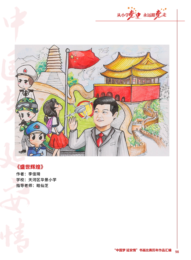 98 盛世辉煌 李佳琦 天河区华景小学 眭仙芝 .JPG