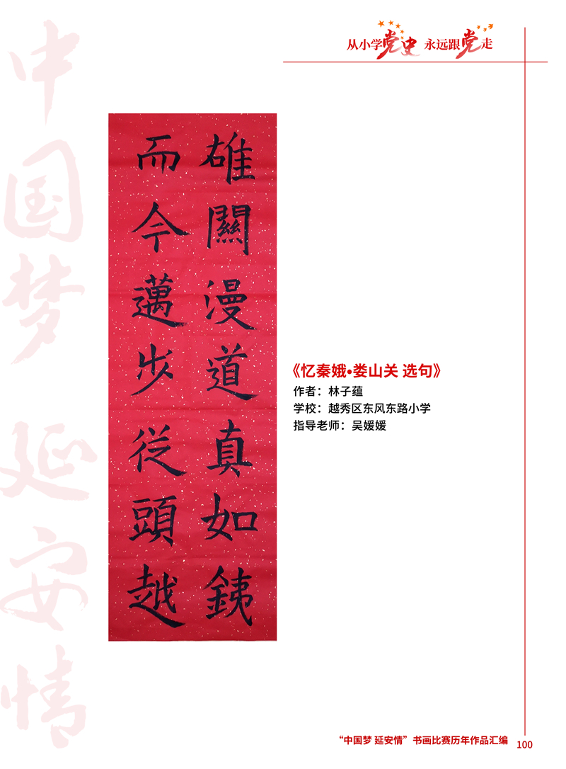 100 忆秦娥&bull;娄山关 选句 林子蕴 越秀区东风东路小学 吴媛媛 .JPG