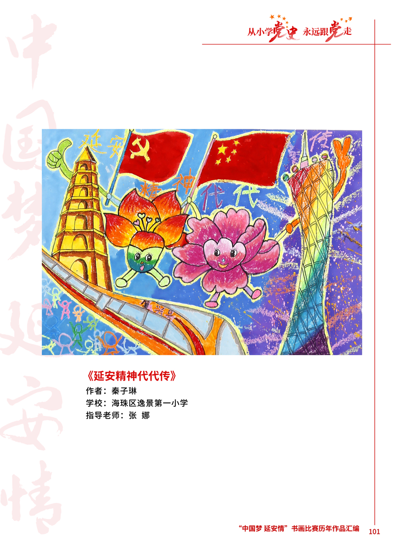 101 延安精神代代传 秦子琳 海珠区逸景第一小学 张娜 .jpg