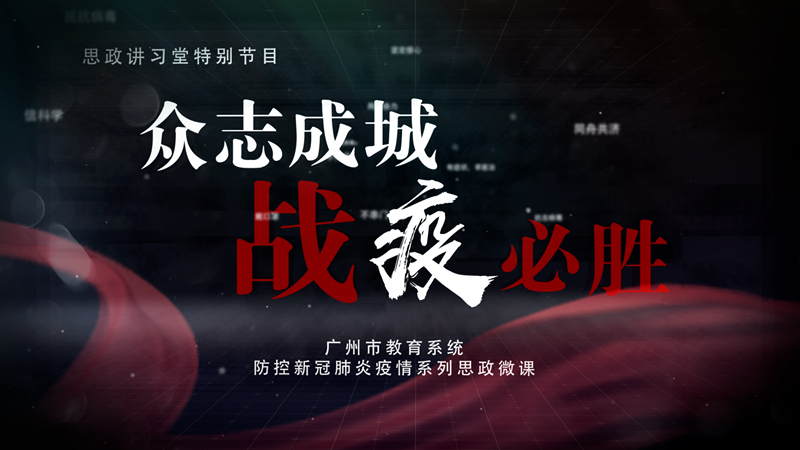 广州市教育系统防控新冠肺炎疫情系列思政微课_副本.jpg