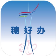 穗好办图标.jpg