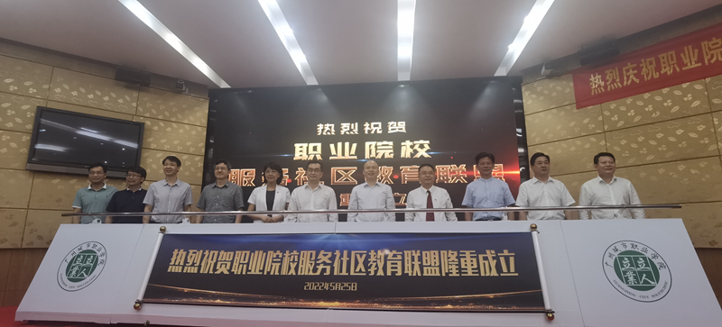 图片1-职业院校服务社会教育联盟正式成立.jpg