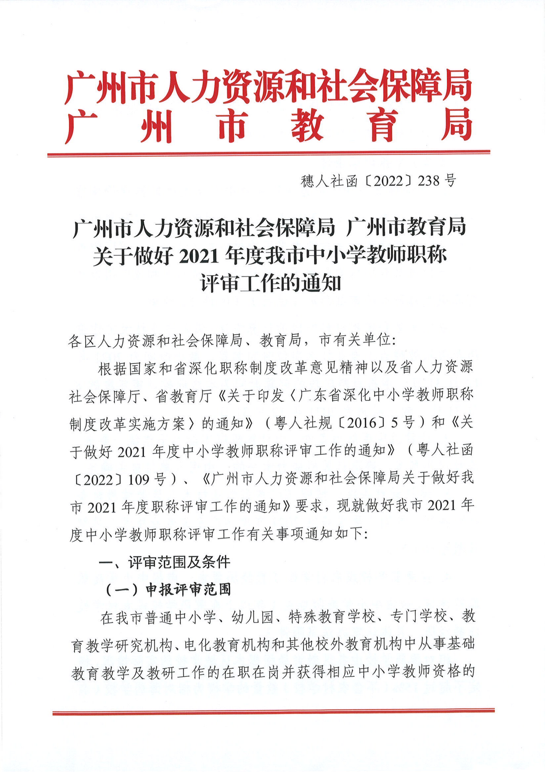 关于做好2021年度我市中小学教师职称评审工作的通知（穗人社函【2022】238号）_00.png