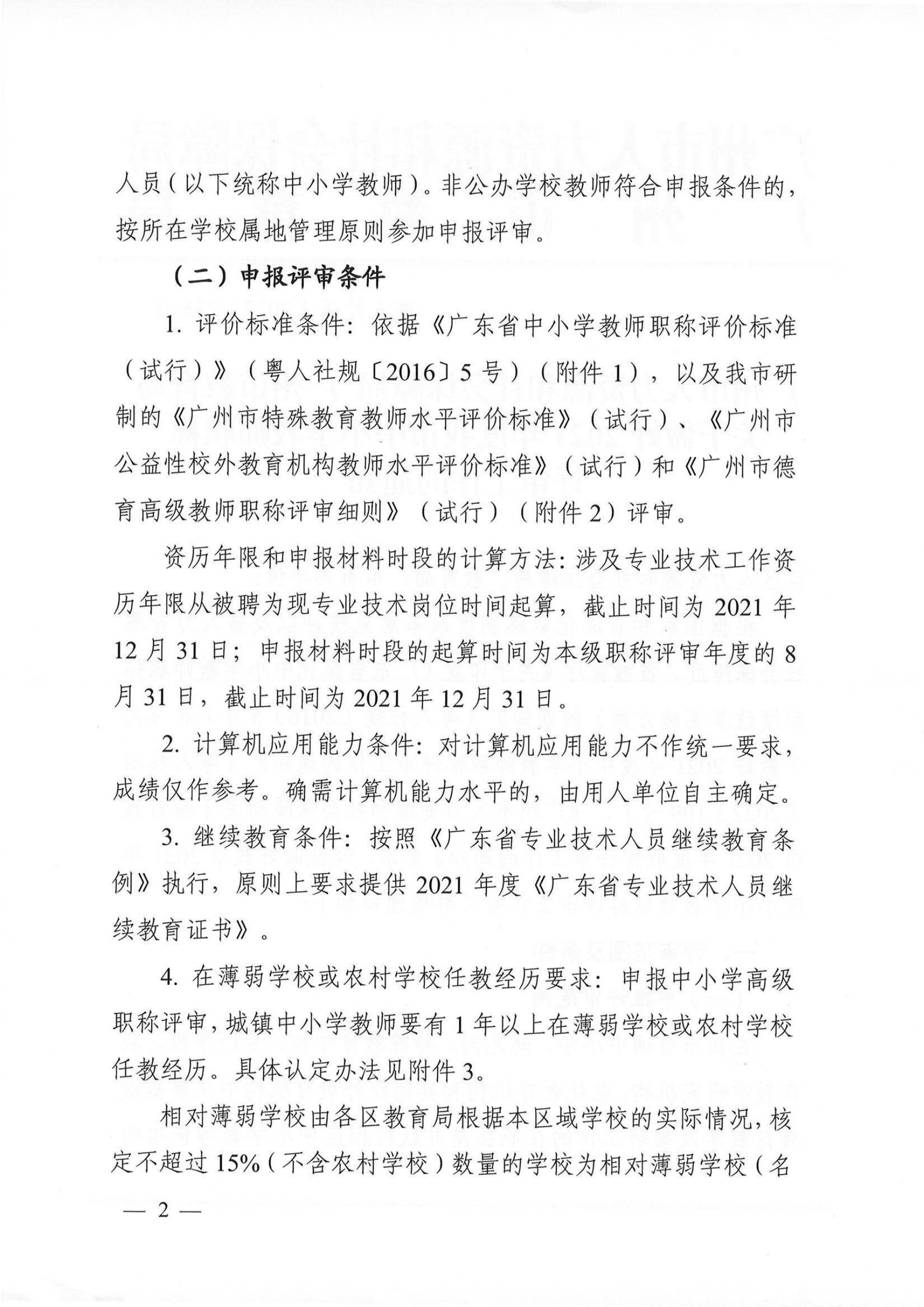 关于做好2021年度我市中小学教师职称评审工作的通知（穗人社函【2022】238号）_01.png