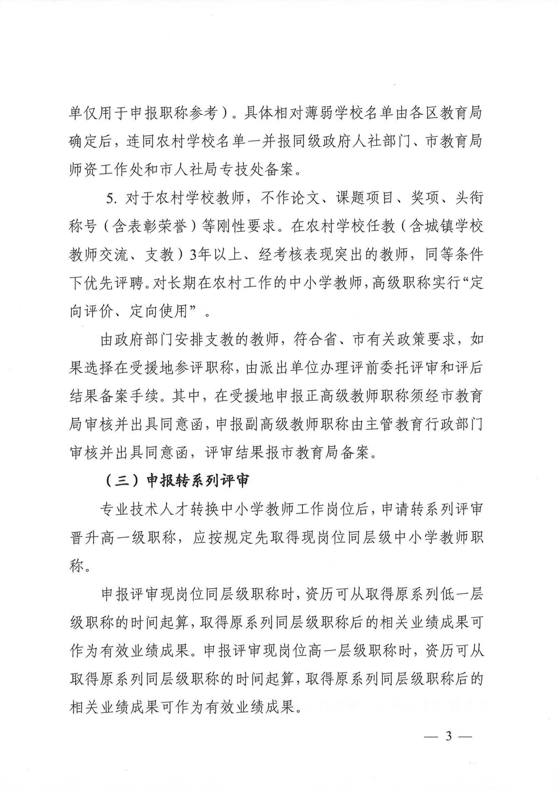 关于做好2021年度我市中小学教师职称评审工作的通知（穗人社函【2022】238号）_02.png