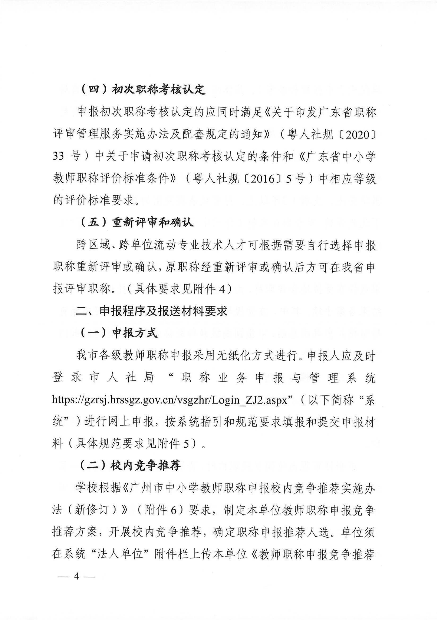 关于做好2021年度我市中小学教师职称评审工作的通知（穗人社函【2022】238号）_03.png