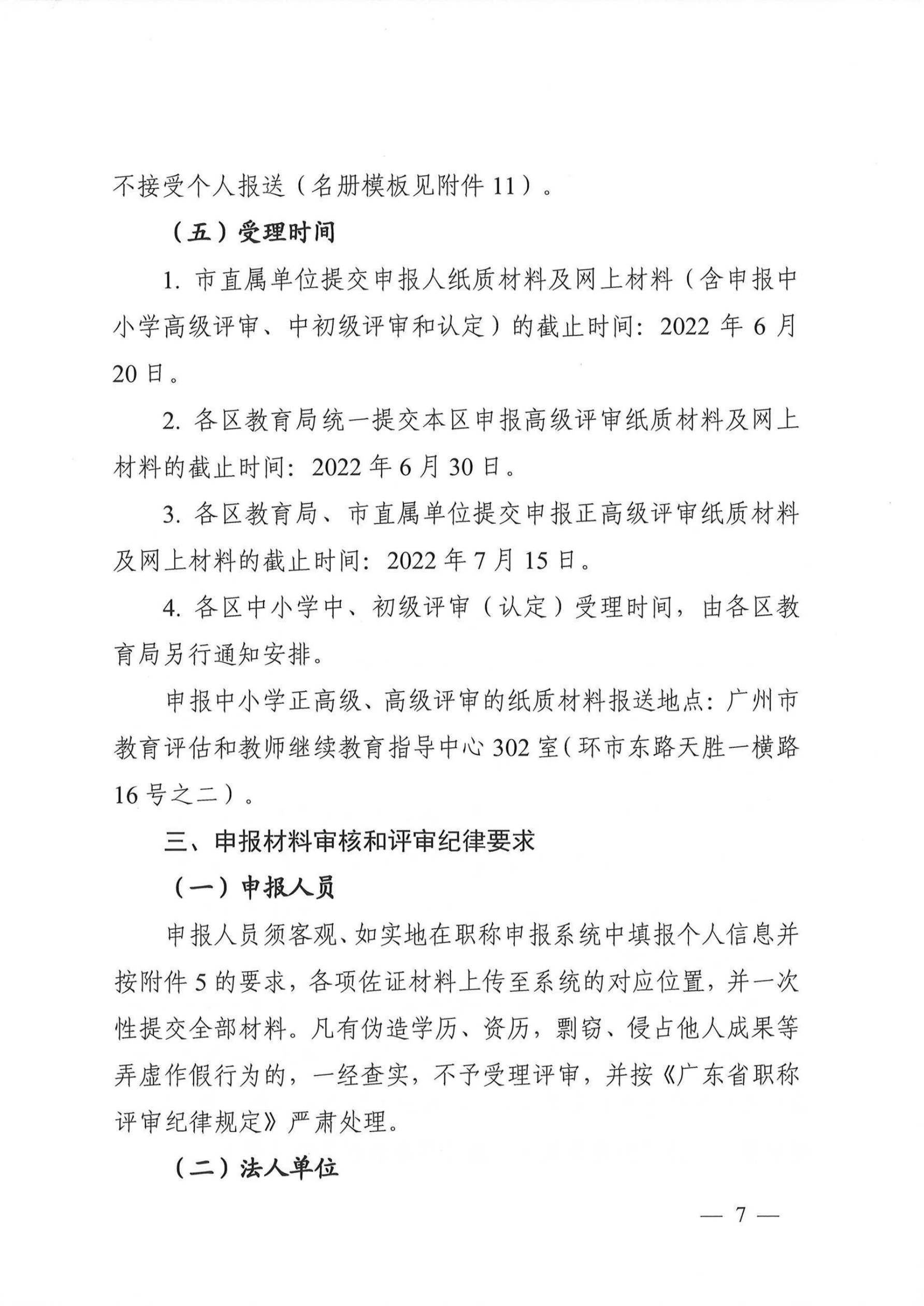 关于做好2021年度我市中小学教师职称评审工作的通知（穗人社函【2022】238号）_06.png