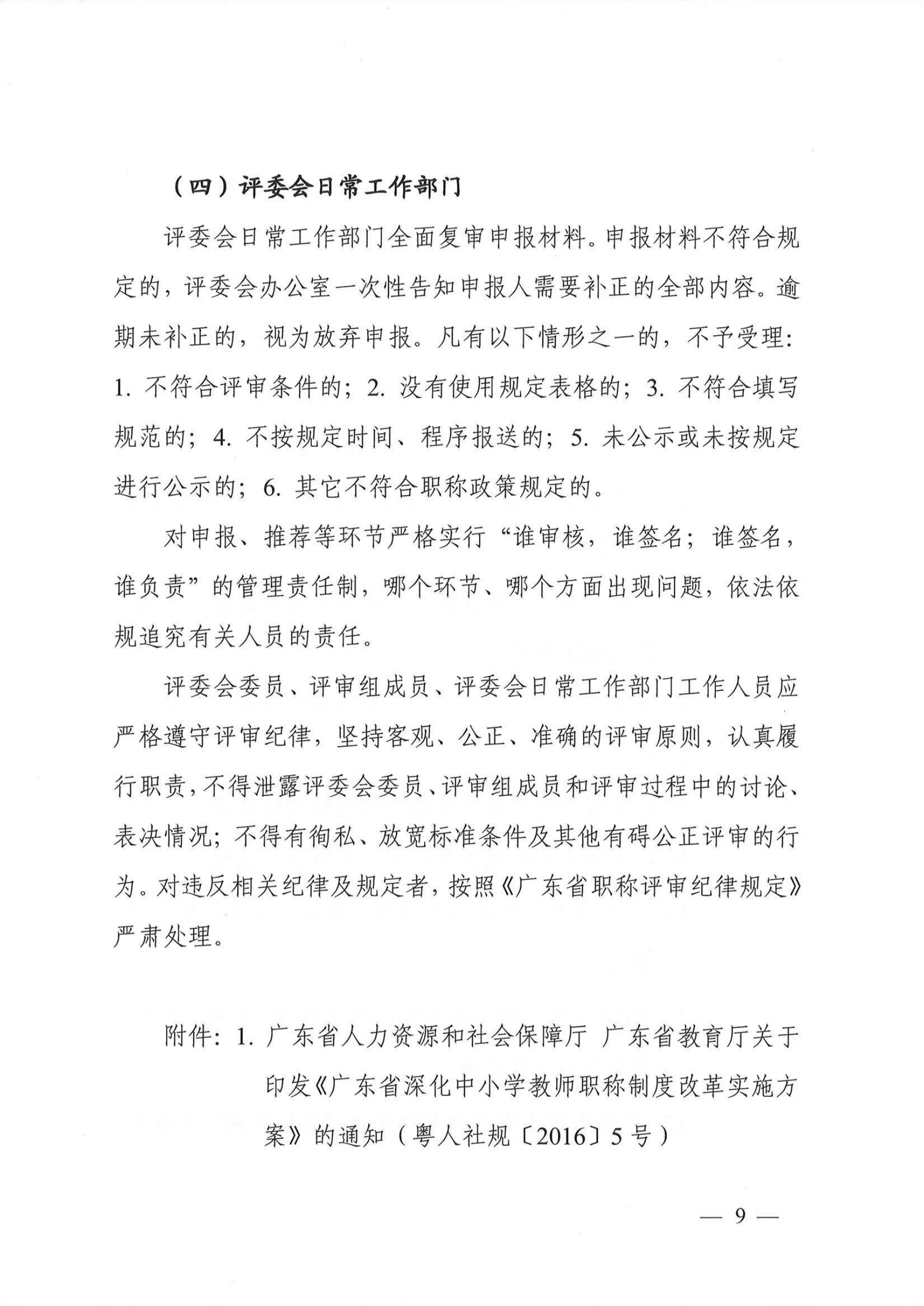 关于做好2021年度我市中小学教师职称评审工作的通知（穗人社函【2022】238号）_08.png