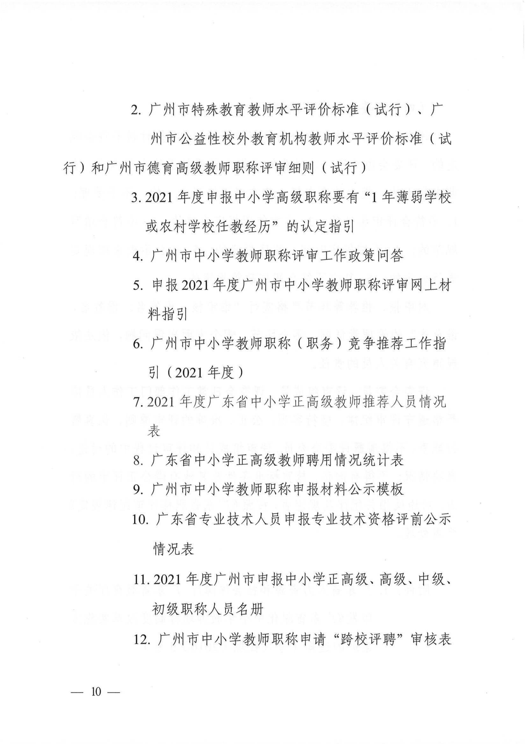 关于做好2021年度我市中小学教师职称评审工作的通知（穗人社函【2022】238号）_09.png