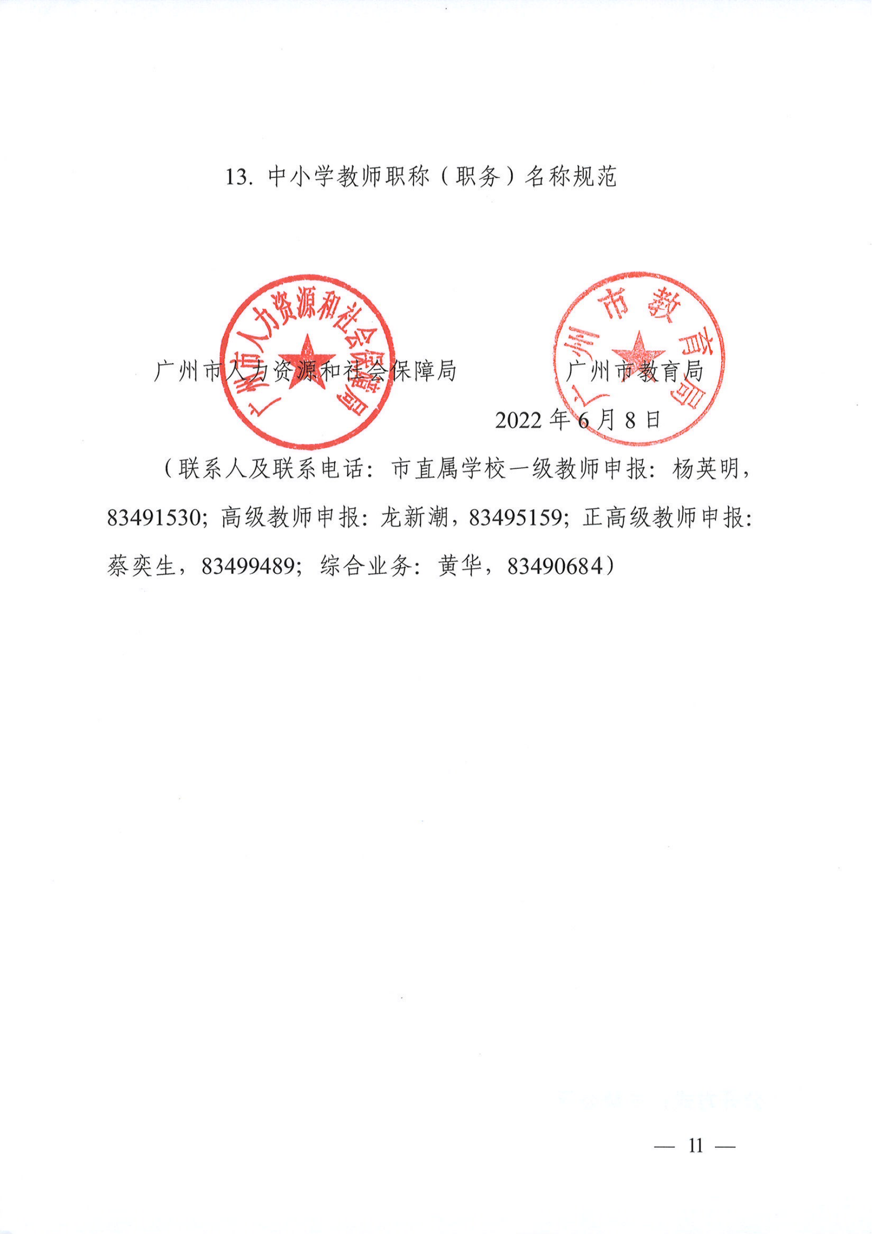 关于做好2021年度我市中小学教师职称评审工作的通知（穗人社函【2022】238号）_10.png