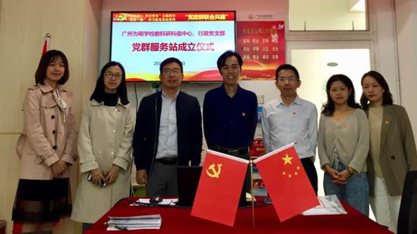 为明广州实验学校党群服务站.png