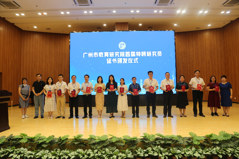 8.领导嘉宾为广州市教育研究院特聘研究员颁发聘书。.jpg