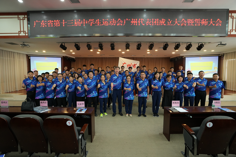 1.广东省第十三届中学生运动会广州代表团成立大会暨誓师大会全体人员合影_20220711113652.jpg